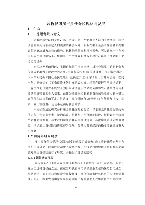 浅析我国雇主责任保险现状与发展--毕业设计.docx