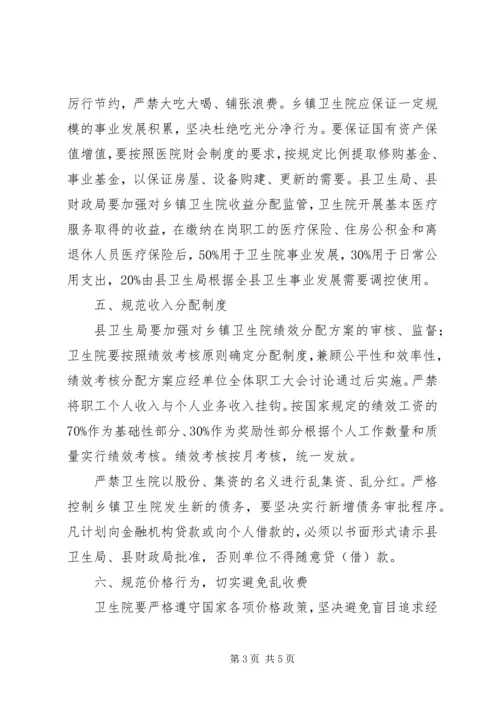 关于加强乡镇卫生院建设与管理的意见 (5).docx