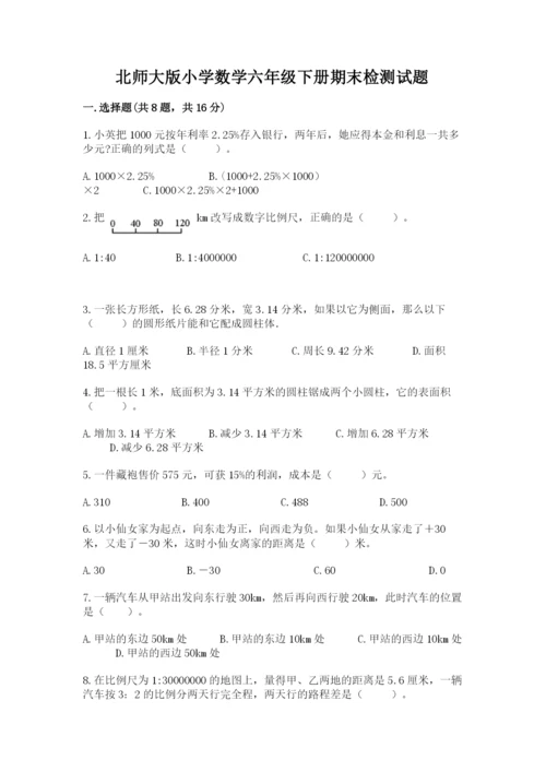 北师大版小学数学六年级下册期末检测试题【典优】.docx