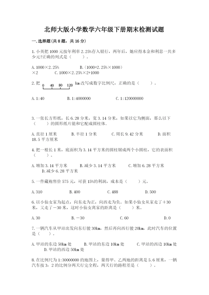 北师大版小学数学六年级下册期末检测试题【典优】.docx