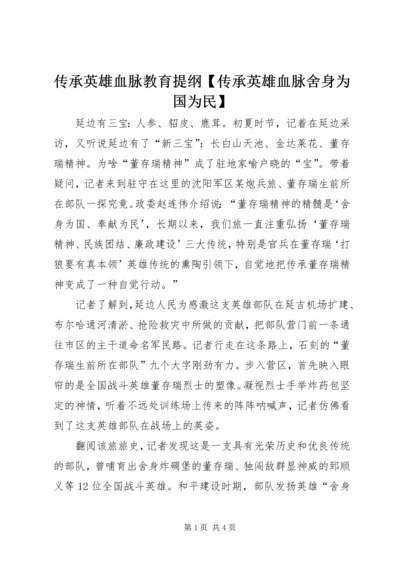 传承英雄血脉教育提纲【传承英雄血脉舍身为国为民】.docx