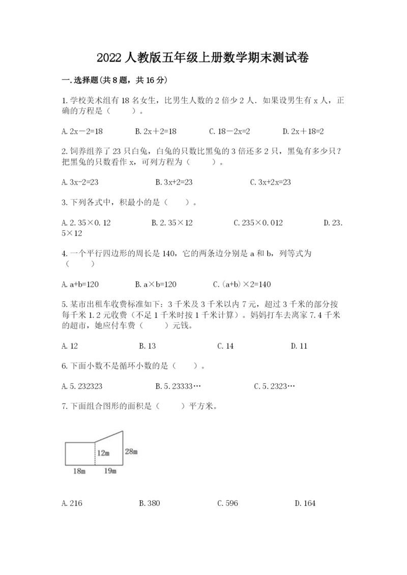 2022人教版五年级上册数学期末测试卷及完整答案【历年真题】.docx