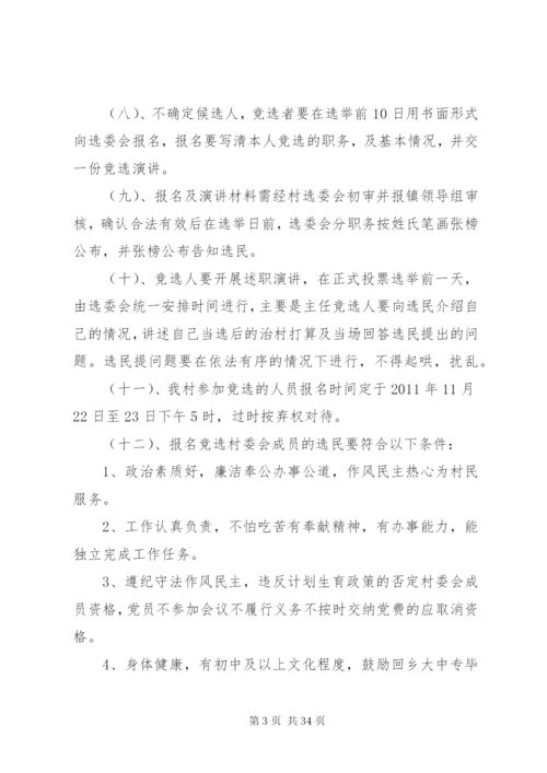 李元镇马森村第九届村民委员会换届选举实施方案.docx