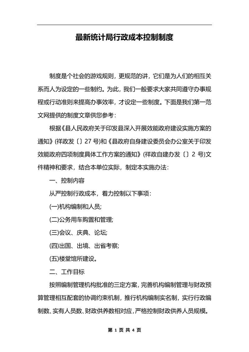 最新统计局行政成本控制制度