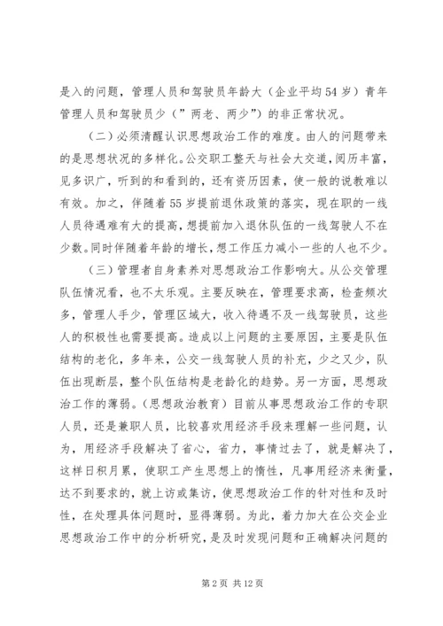 加强基层公交企业思想政治工作之我见.docx