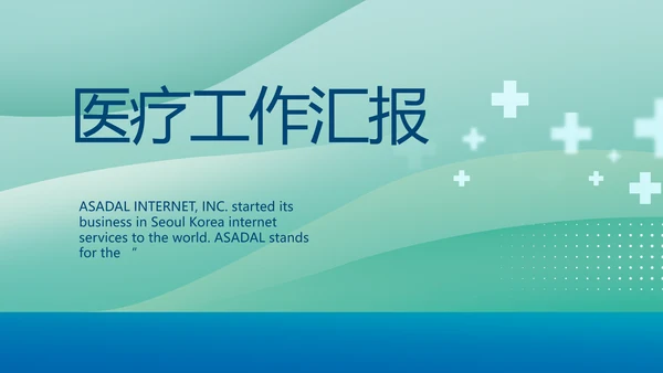 蓝色医疗医学工作汇报动态PPT