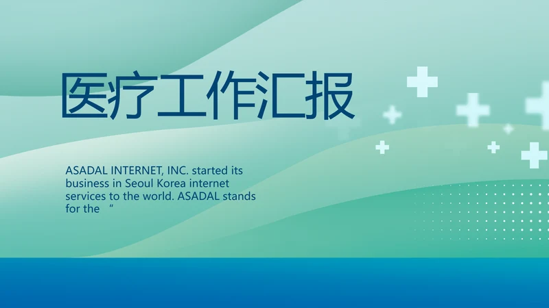 蓝色医疗医学工作汇报动态PPT