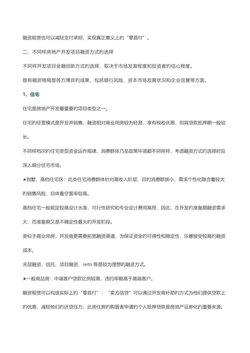 房地产项目的种创新融资方式.docx