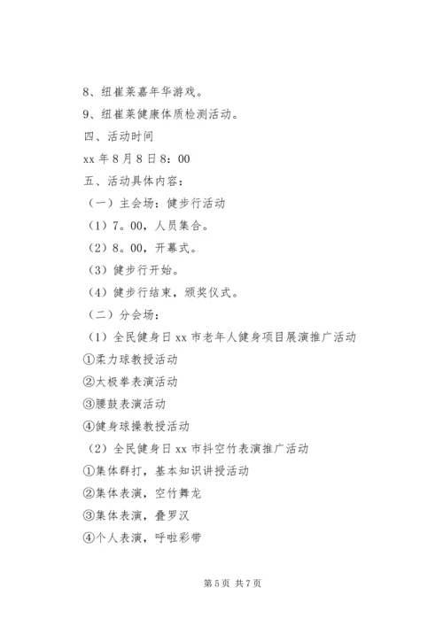 全民健身日活动方案两篇.docx
