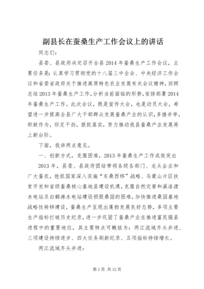 副县长在蚕桑生产工作会议上的讲话.docx