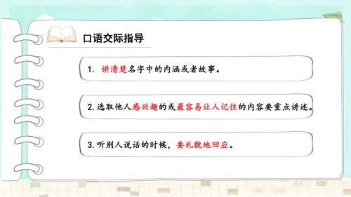 统编版三年级上册第四单元口语交际：名字里的故事   课件