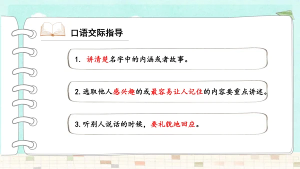 统编版三年级上册第四单元口语交际：名字里的故事   课件