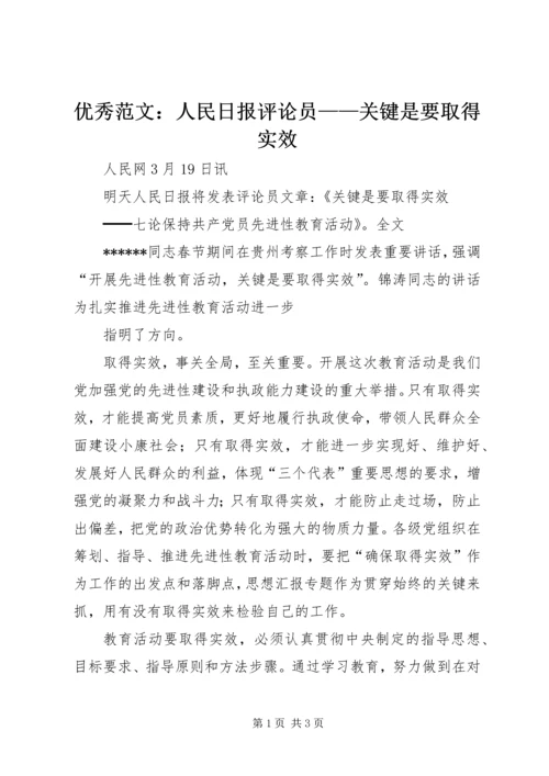 优秀范文：人民日报评论员——关键是要取得实效.docx