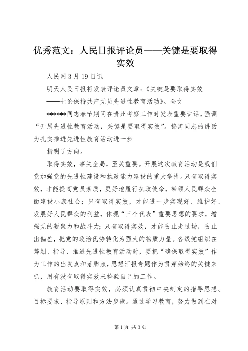 优秀范文：人民日报评论员——关键是要取得实效.docx