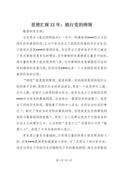 思想汇报XX年：践行党的纲领.docx