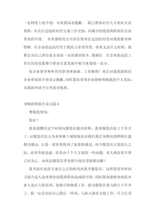 导购辞职报告范文10篇.docx