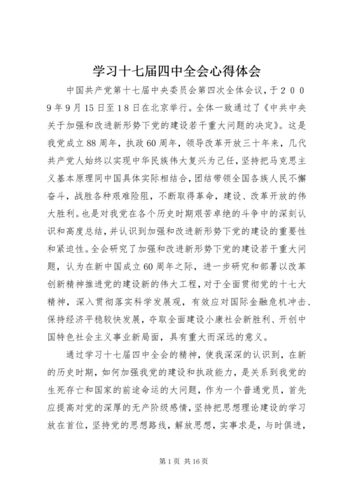 学习十七届四中全会心得体会 (7).docx
