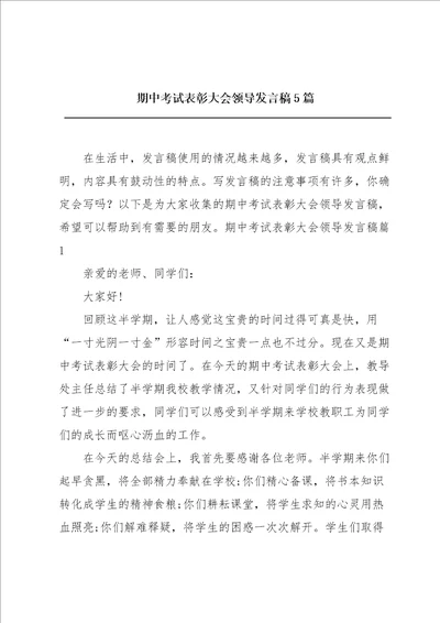 期中考试表彰大会领导发言稿5篇