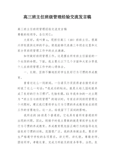 高三班主任班级管理经验交流发言稿.docx