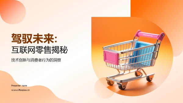 驾驭未来:互联网零售揭秘