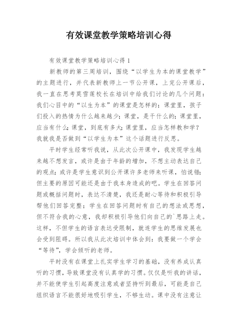 有效课堂教学策略培训心得.docx