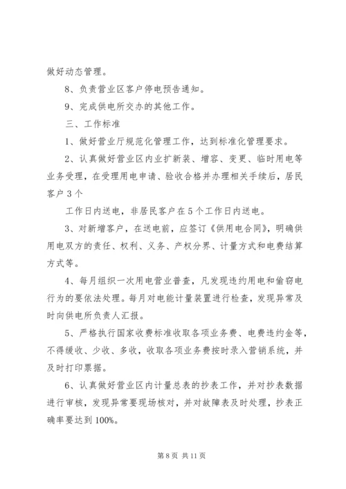 供电所营业计量管理专责工作标准.docx