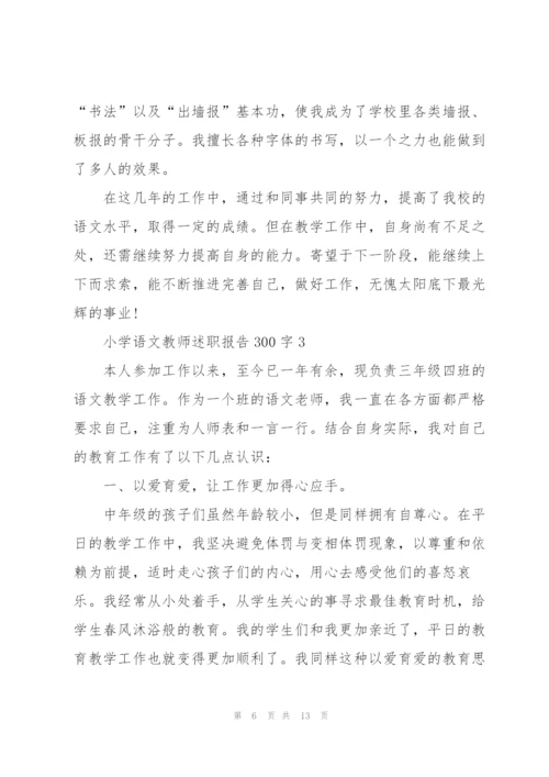 小学语文教师述职报告300字.docx