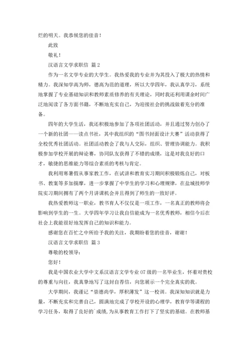 有关汉语言文学求职信三篇.docx