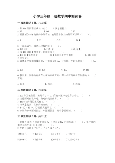 小学三年级下册数学期中测试卷【考点精练】.docx