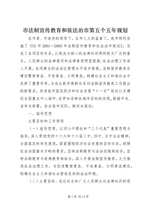 市法制宣传教育和依法治市第五个五年规划 (5).docx