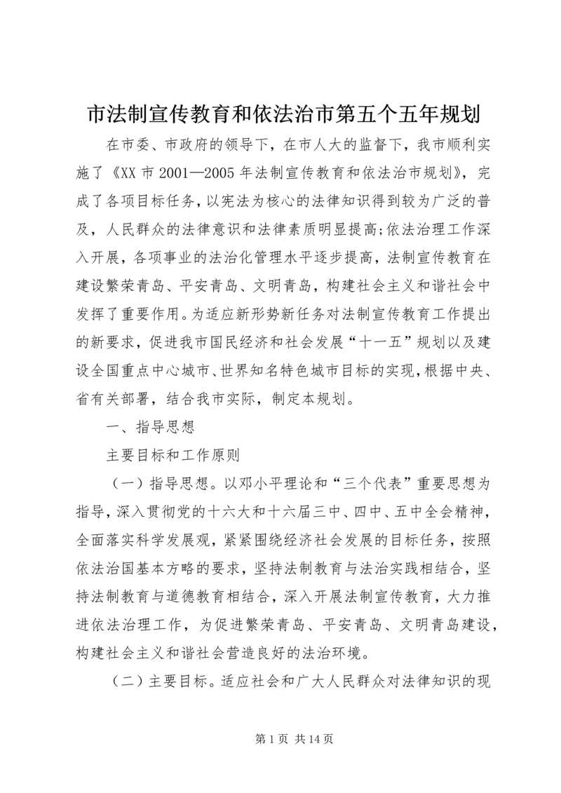 市法制宣传教育和依法治市第五个五年规划 (5).docx