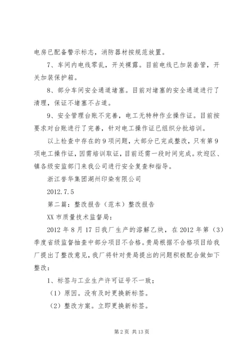 安全整改报告(范本).docx