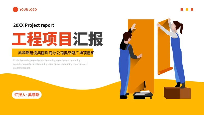 卡通插画建筑工程项目策划汇报PPT模板