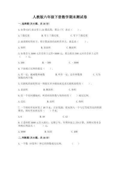 人教版六年级下册数学期末测试卷含答案（达标题）.docx