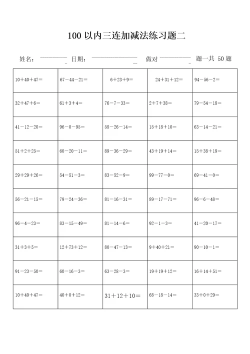 100以内三连加减法练习题库