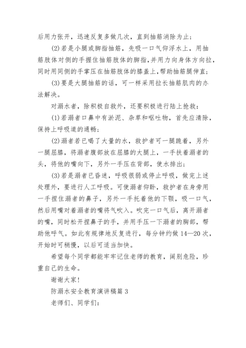 防溺水安全教育演讲稿（精选10篇）.docx
