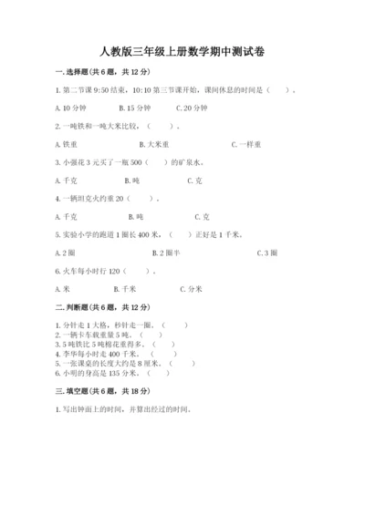 人教版三年级上册数学期中测试卷附参考答案（满分必刷）.docx