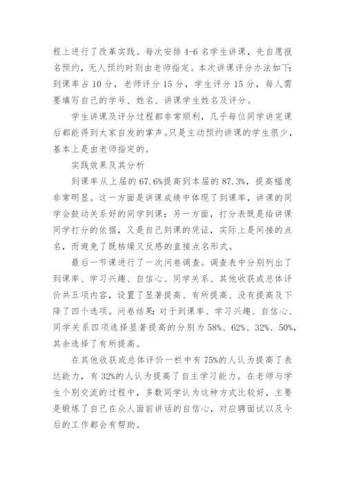 以对大四选修课的学习兴趣及到课率的改革实践为主题的论文.docx