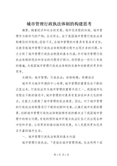 城市管理行政执法体制的构建思考.docx