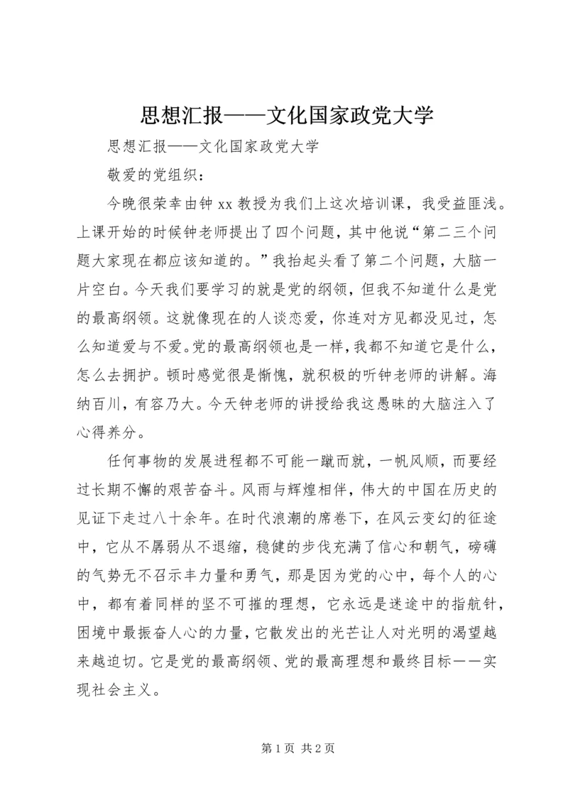 思想汇报——文化国家政党大学.docx