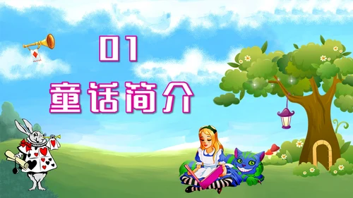 爱丽丝梦游仙境童话故事国外儿童文学通用PPT