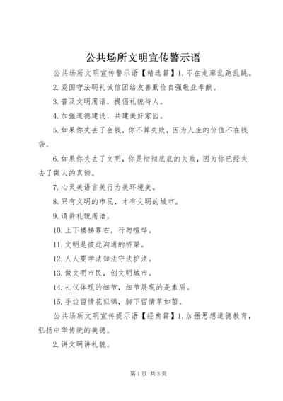 公共场所文明宣传警示语.docx