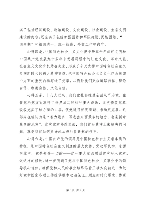 学习十九大新党章心得体会 (3).docx