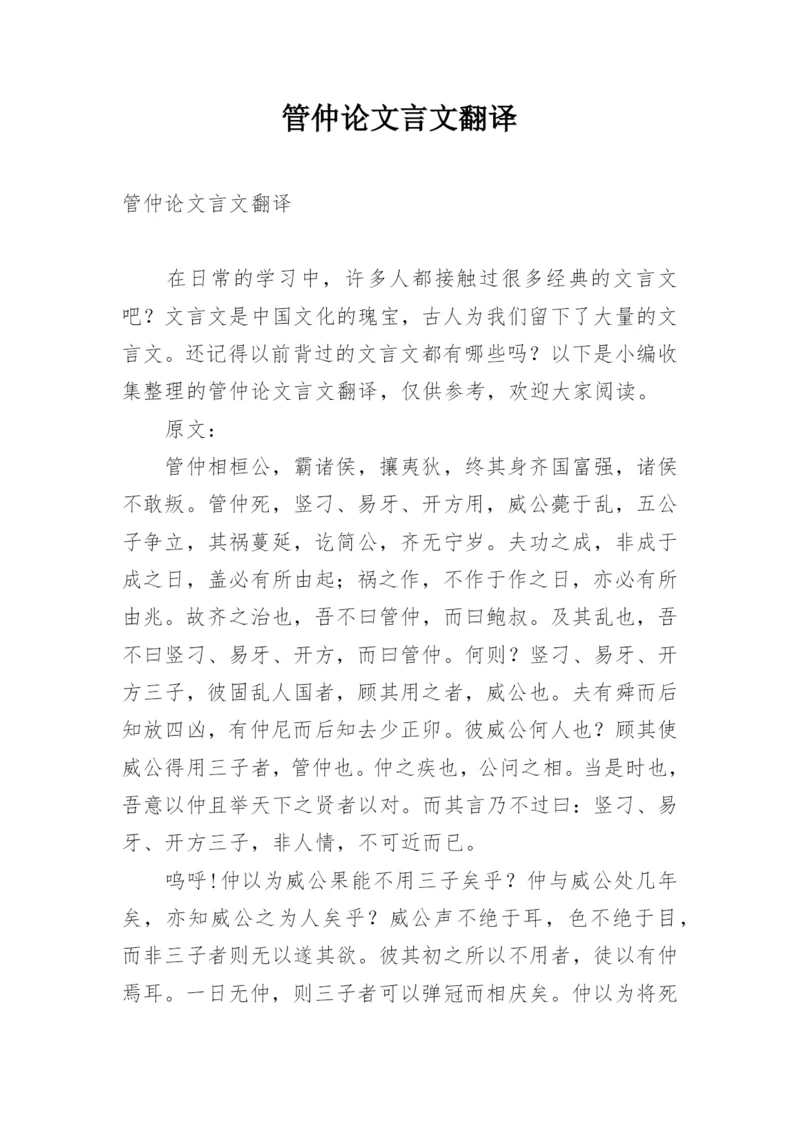 管仲论文言文翻译.docx