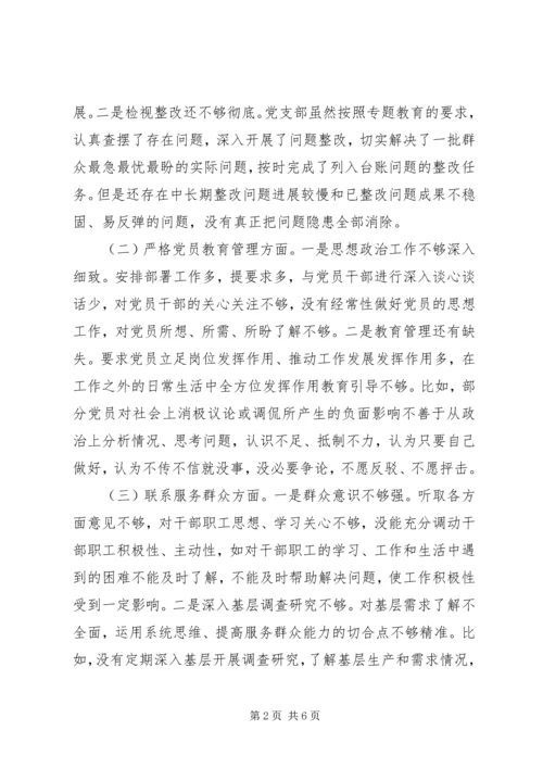 机关党支部班子专题教育组织生活会4个方面检视剖析材料.docx