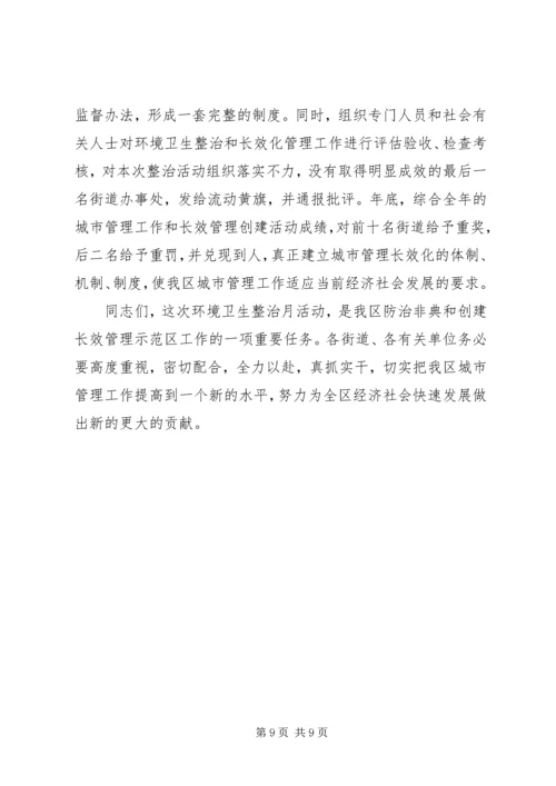 区长在环境卫生整治动员大会上的讲话.docx