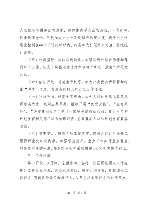 乡镇计划生育提升行动方案.docx