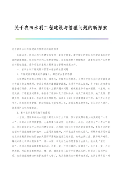 关于农田水利工程建设与管理问题的新探索.docx