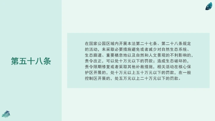 全文学习《中华人民共和国国家公园法》2025年9月12日印发2026年1月1日施行PPT课件