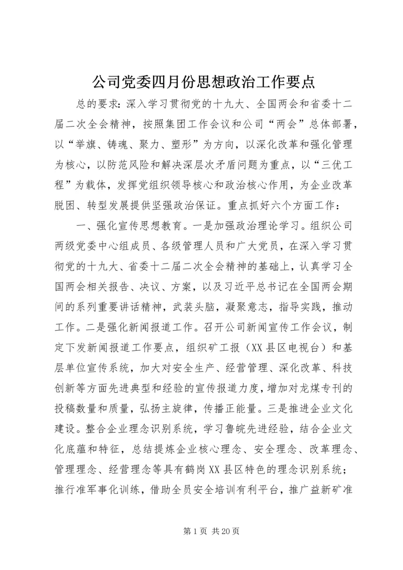 公司党委四月份思想政治工作要点.docx